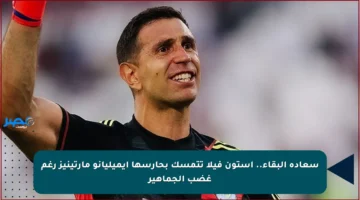سعادة البقاء.. أستون فيلا تتمسك بحارسها إيميليانو مارتينيز رغم غضب الجماهير